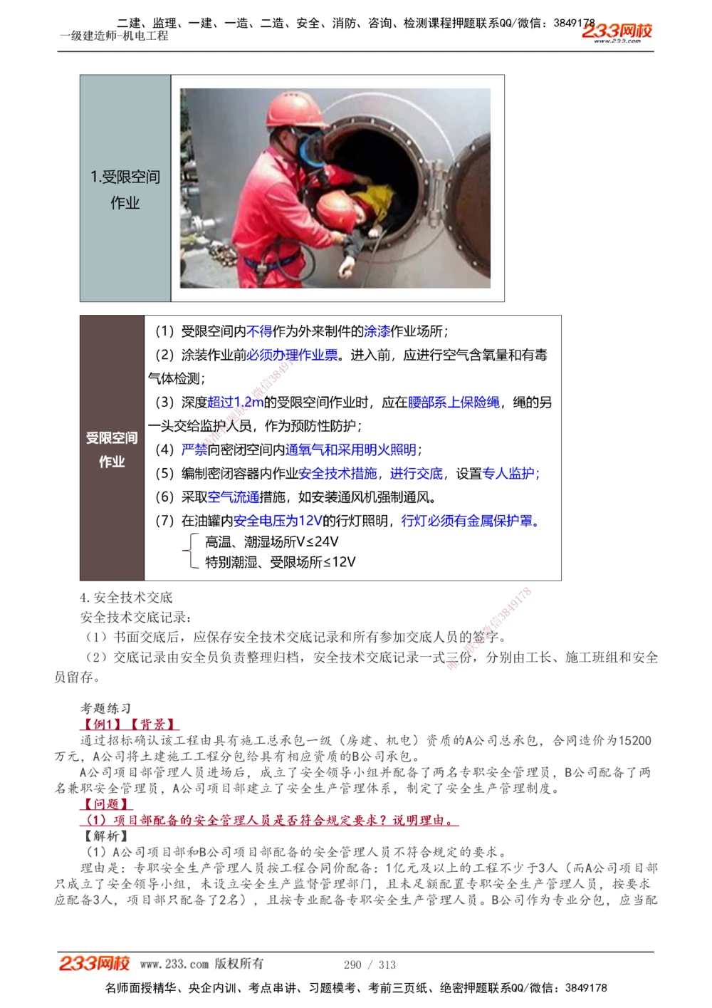 1-67_2026年一级建造师_2026年一建机电_2025年一建机电SVIP_02-基础精讲✿高端面授✿深度强化_18-机电《教材精讲班》王子初、王克233_王子初_讲义