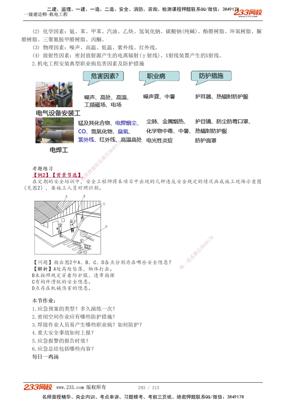 1-67_2026年一级建造师_2026年一建机电_2025年一建机电SVIP_02-基础精讲✿高端面授✿深度强化_18-机电《教材精讲班》王子初、王克233_王子初_讲义