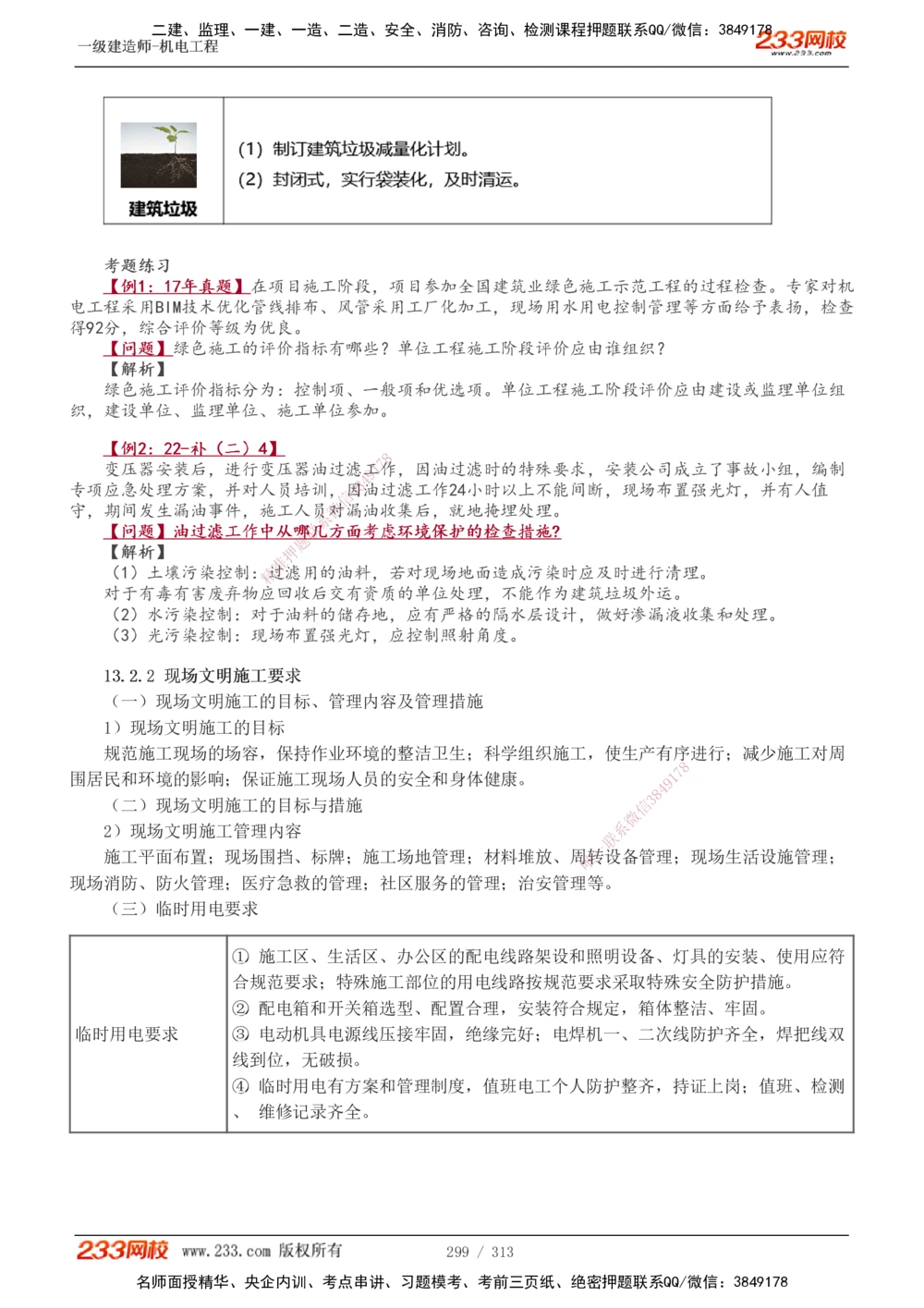 1-67_2026年一级建造师_2026年一建机电_2025年一建机电SVIP_02-基础精讲✿高端面授✿深度强化_18-机电《教材精讲班》王子初、王克233_王子初_讲义
