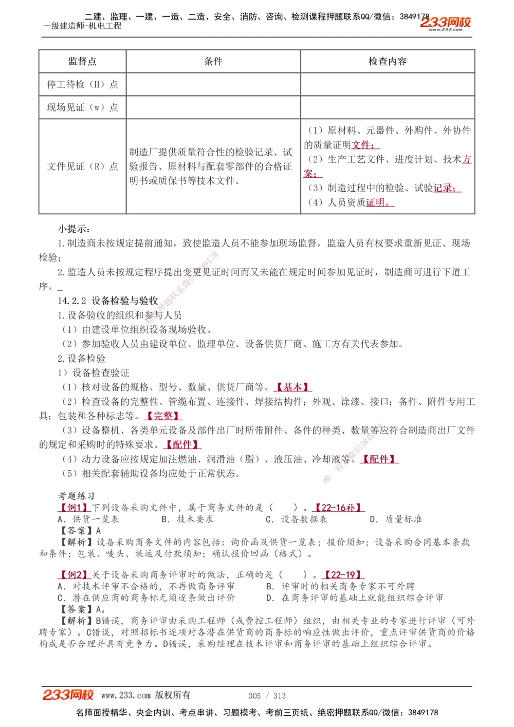 1-67_2026年一级建造师_2026年一建机电_2025年一建机电SVIP_02-基础精讲✿高端面授✿深度强化_18-机电《教材精讲班》王子初、王克233_王子初_讲义