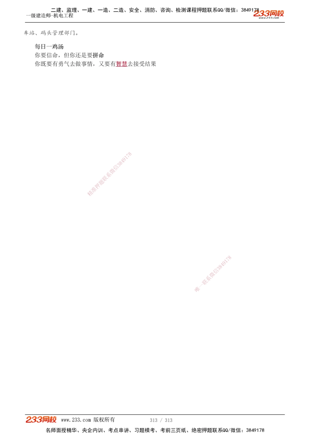 1-67_2026年一级建造师_2026年一建机电_2025年一建机电SVIP_02-基础精讲✿高端面授✿深度强化_18-机电《教材精讲班》王子初、王克233_王子初_讲义
