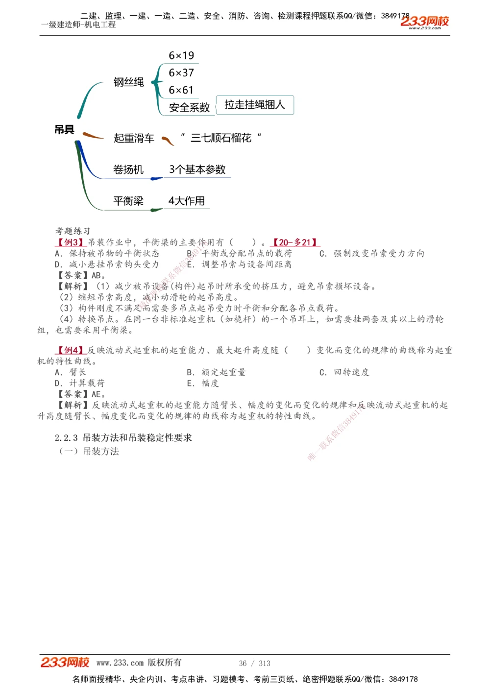 1-67_2026年一级建造师_2026年一建机电_2025年一建机电SVIP_02-基础精讲✿高端面授✿深度强化_18-机电《教材精讲班》王子初、王克233_王子初_讲义