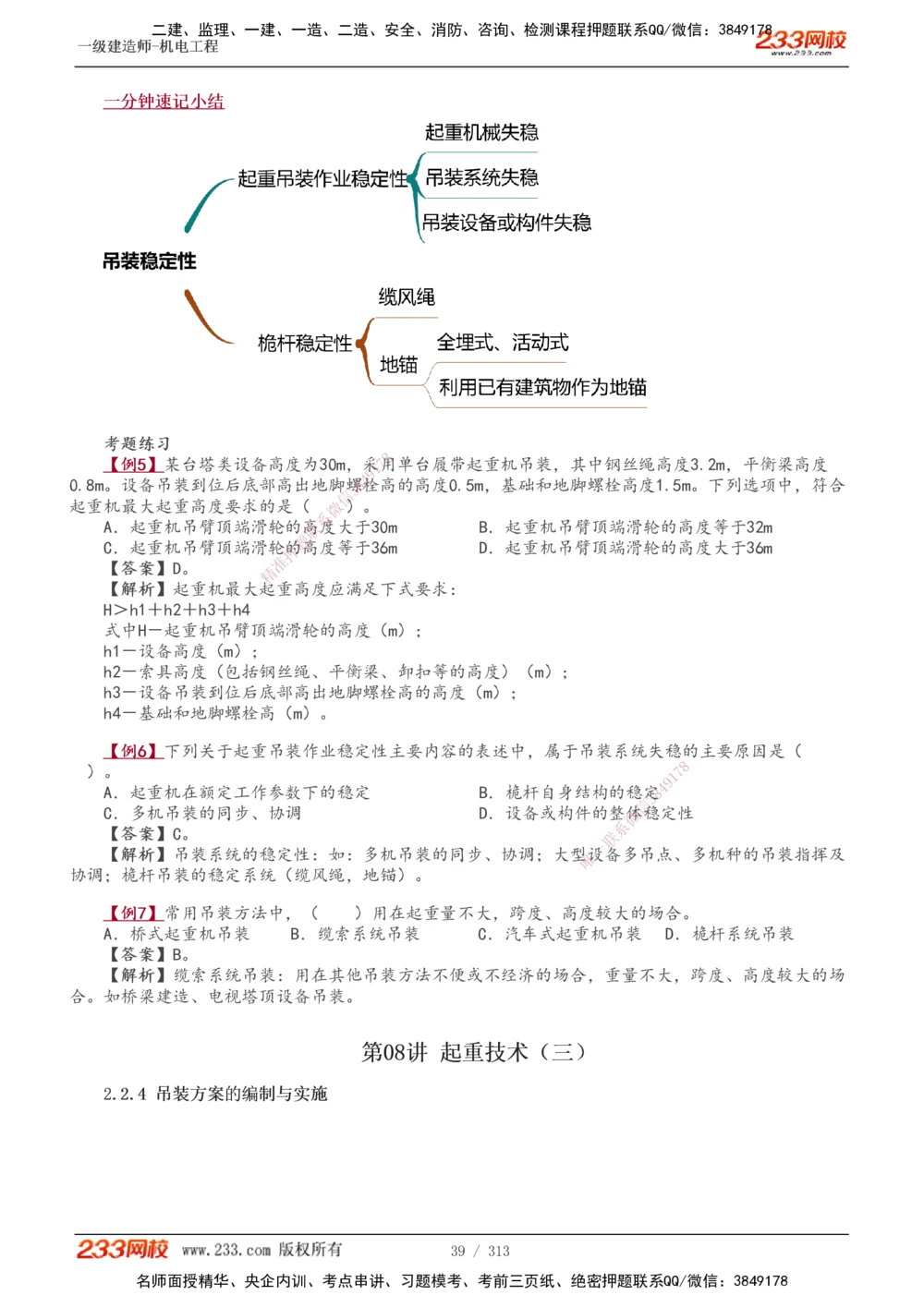 1-67_2026年一级建造师_2026年一建机电_2025年一建机电SVIP_02-基础精讲✿高端面授✿深度强化_18-机电《教材精讲班》王子初、王克233_王子初_讲义