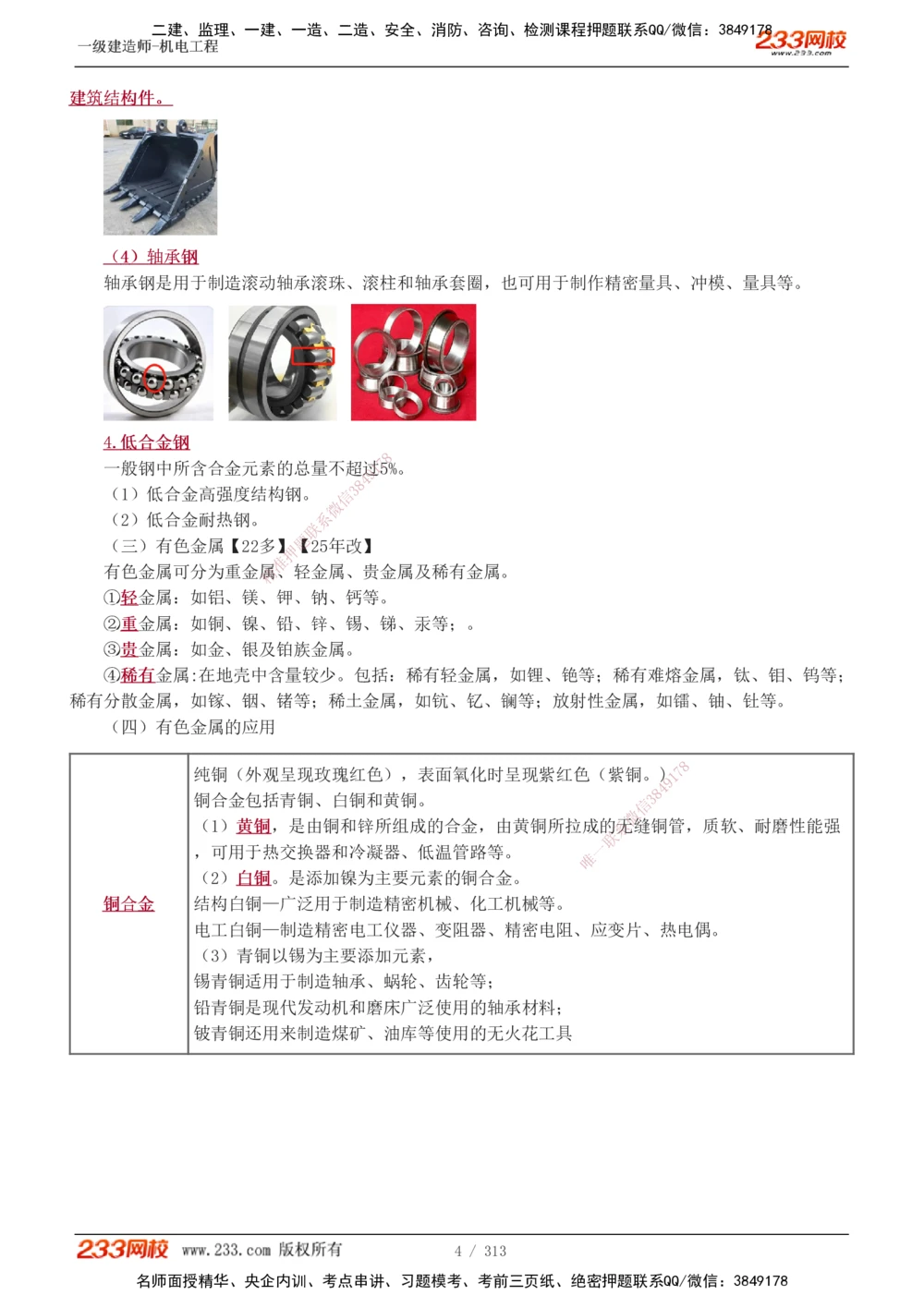 1-67_2026年一级建造师_2026年一建机电_2025年一建机电SVIP_02-基础精讲✿高端面授✿深度强化_18-机电《教材精讲班》王子初、王克233_王子初_讲义