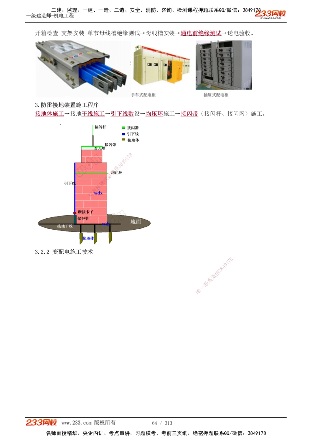 1-67_2026年一级建造师_2026年一建机电_2025年一建机电SVIP_02-基础精讲✿高端面授✿深度强化_18-机电《教材精讲班》王子初、王克233_王子初_讲义