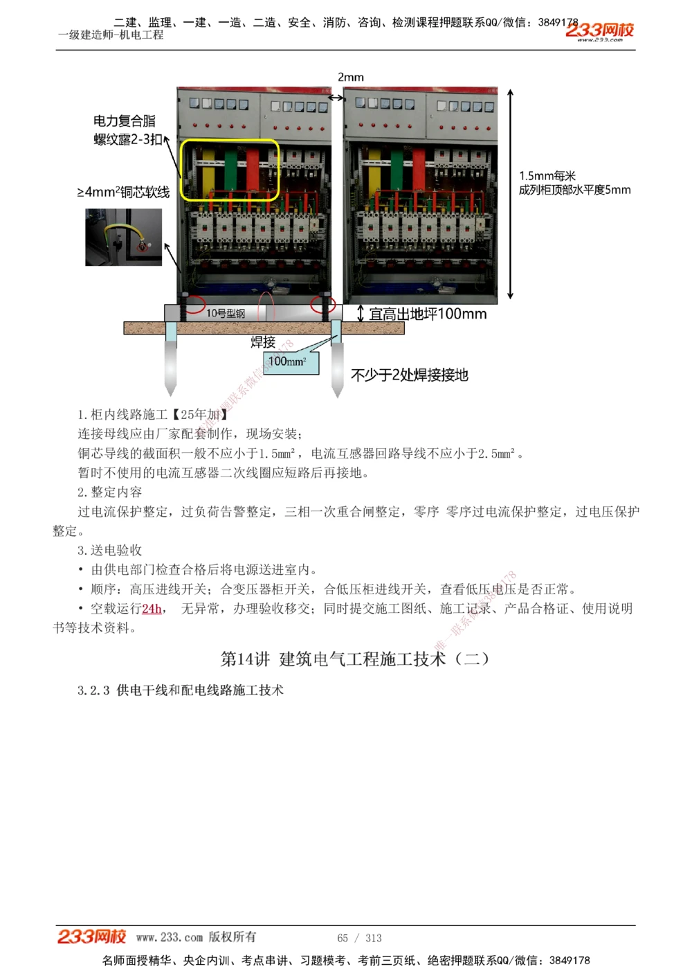 1-67_2026年一级建造师_2026年一建机电_2025年一建机电SVIP_02-基础精讲✿高端面授✿深度强化_18-机电《教材精讲班》王子初、王克233_王子初_讲义