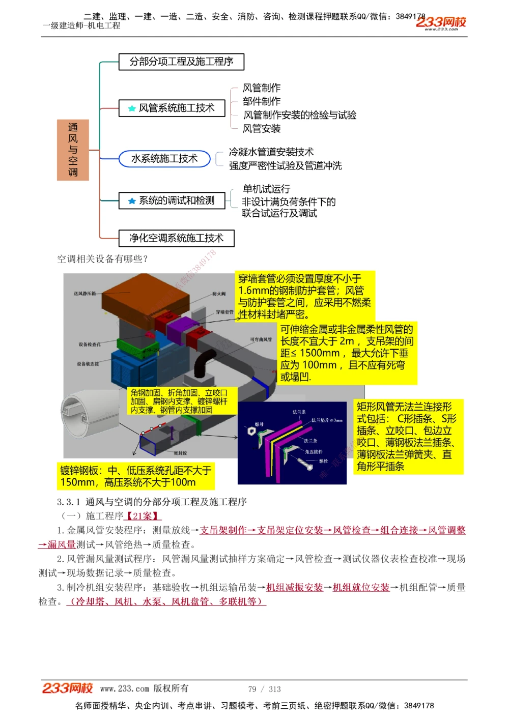 1-67_2026年一级建造师_2026年一建机电_2025年一建机电SVIP_02-基础精讲✿高端面授✿深度强化_18-机电《教材精讲班》王子初、王克233_王子初_讲义