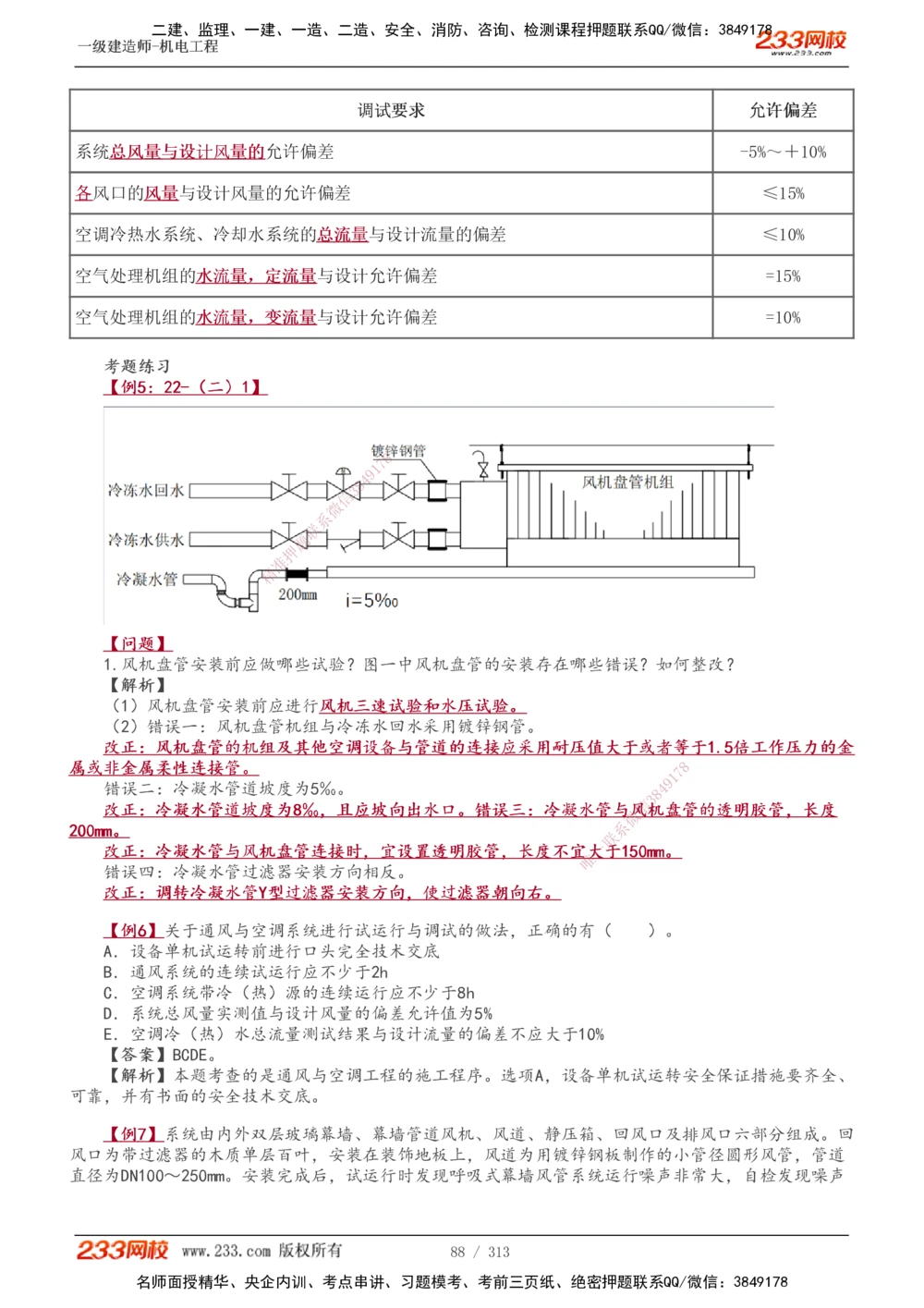 1-67_2026年一级建造师_2026年一建机电_2025年一建机电SVIP_02-基础精讲✿高端面授✿深度强化_18-机电《教材精讲班》王子初、王克233_王子初_讲义