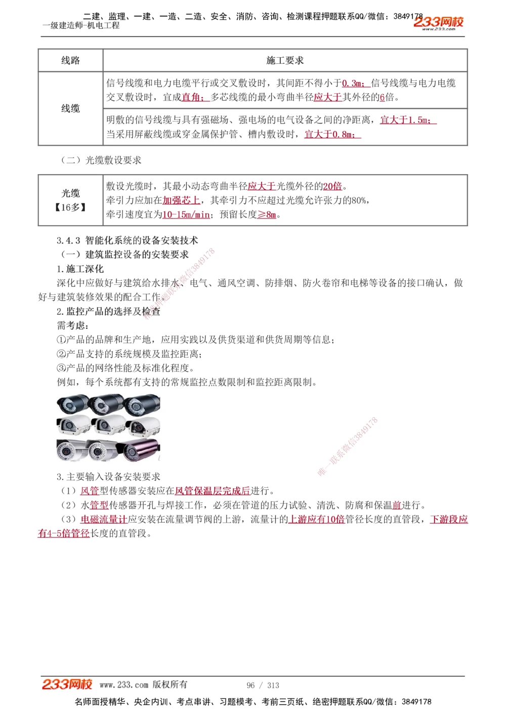 1-67_2026年一级建造师_2026年一建机电_2025年一建机电SVIP_02-基础精讲✿高端面授✿深度强化_18-机电《教材精讲班》王子初、王克233_王子初_讲义