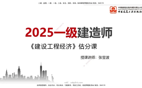 09.21一建《经济》考后估分课_2026年一级建造师_2026年一建经济_2025年一建经济SVIP_19-建工-一建经济张莹波-考后估分公开课_讲义