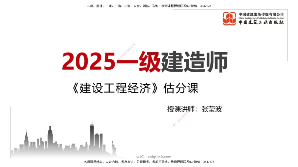 09.21一建《经济》考后估分课_2026年一级建造师_2026年一建经济_2025年一建经济SVIP_19-建工-一建经济张莹波-考后估分公开课_讲义