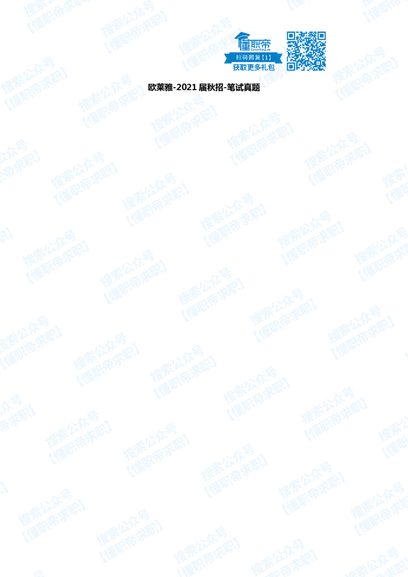 欧莱雅-2021届秋招-笔试真题_2025春招题库汇总_快消题库-1_快消汇总_欧莱雅（AI-openquestion）_2-往年真题