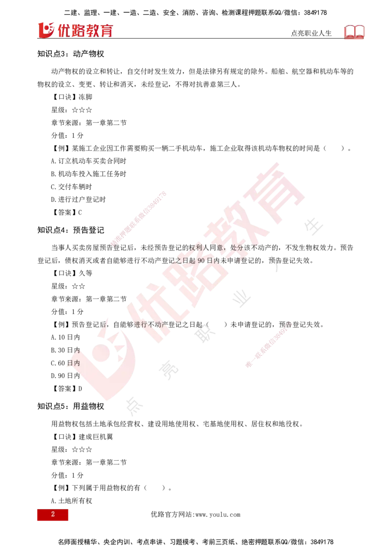 2025一建《工程法规》口诀妙记打印版_2026年一建法规_2025年一建法规SVIP_02-基础精讲✿高端面授✿深度强化_52-法规《口诀妙记班》吴老师YL