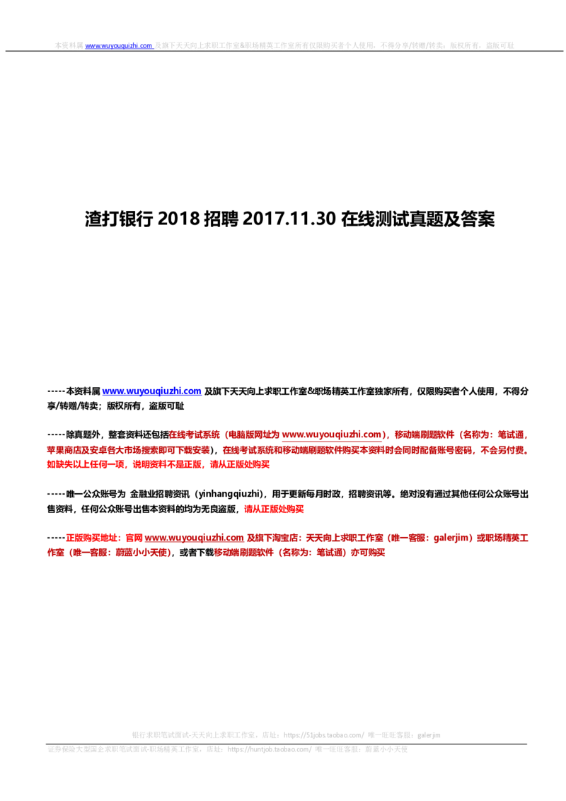 渣打银行2018招聘2017.11.30在线测试真题及答案_2025春招题库汇总_外资银行题库_23渣打_2018年历次OT真题及答案