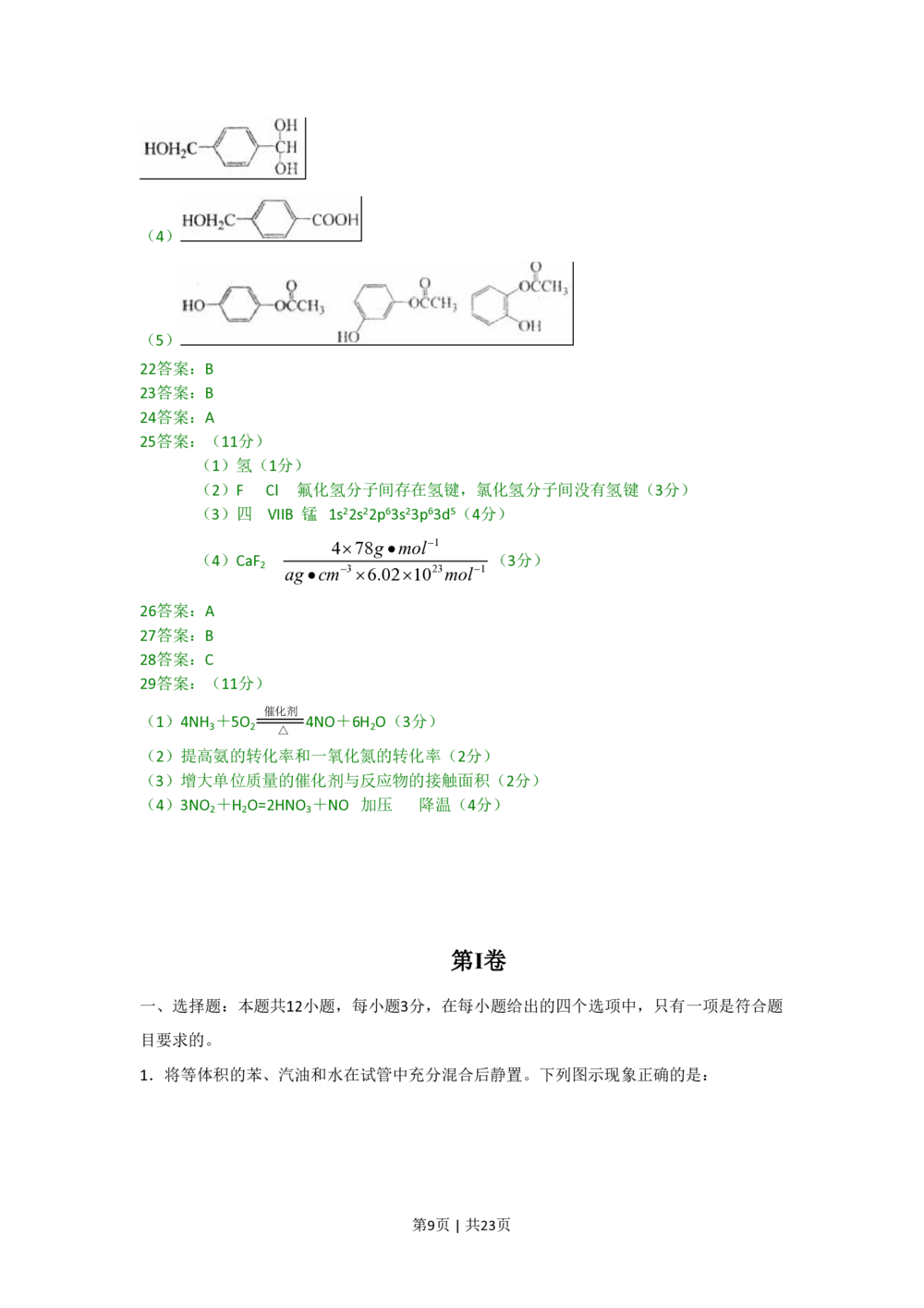 2009年高考化学试卷（海南）（解析卷）_历年高考真题合集_化学历年高考真题_新&middot;PDF版2008-2025&middot;高考化学真题_化学（按省份分类）2008-2025_2008-2024&middot;（海南）化学高考真题