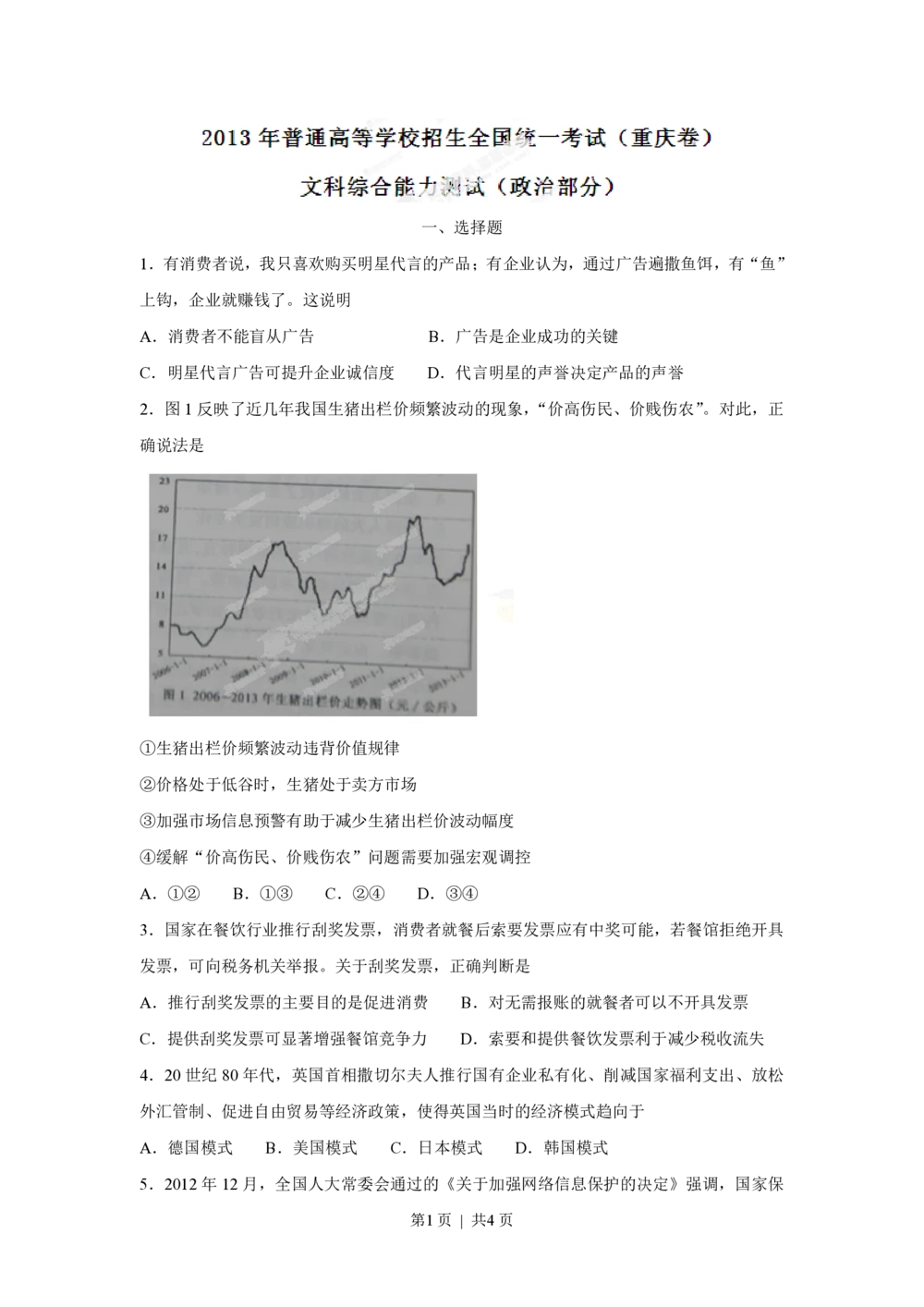 2013年高考政治试卷（重庆）（空白卷）_政治历年高考真题_新&middot;PDF版2008-2025&middot;高考政治真题_政治（按省份分类）2008-2025_2012-2020_2022-2024&middot;（重庆）政治高考真题