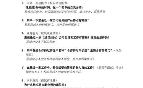 实例吉泰物流电话面试提纲_2025春招题库汇总_银行题库-1_银行全套上岸资料_500套面试话术_05面试话术实例_07案例