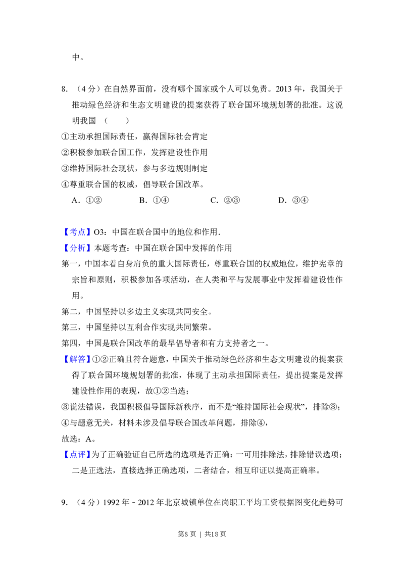 2014年高考政治试卷（北京）（解析卷）_政治历年高考真题_新&middot;PDF版2008-2025&middot;高考政治真题_政治（按省份分类）2008-2025_2008-2025&middot;（北京）政治高考真题