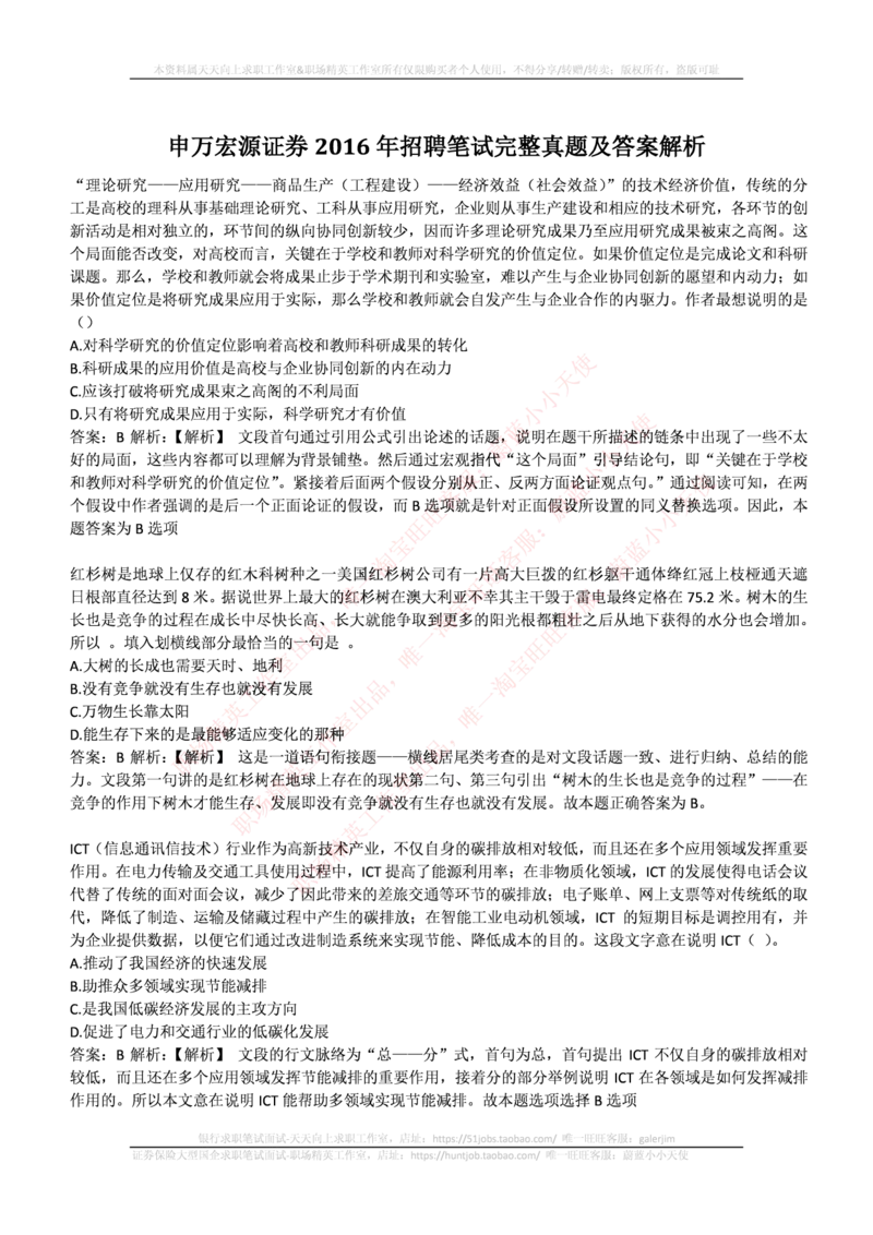 申万宏源证券2016年招聘笔试完整真题及答案解析_2025春招题库汇总_券商-基金题库-1_05基金券商汇总_申万宏源_01、申万历年笔试真题资料