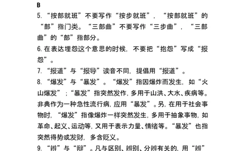 公文写作常用易错字词辨析_2025春招题库汇总_国企综合题库_1、国企招聘考试------笔试资料_综合写作_公文写作全套必过复习资料。_公文写作