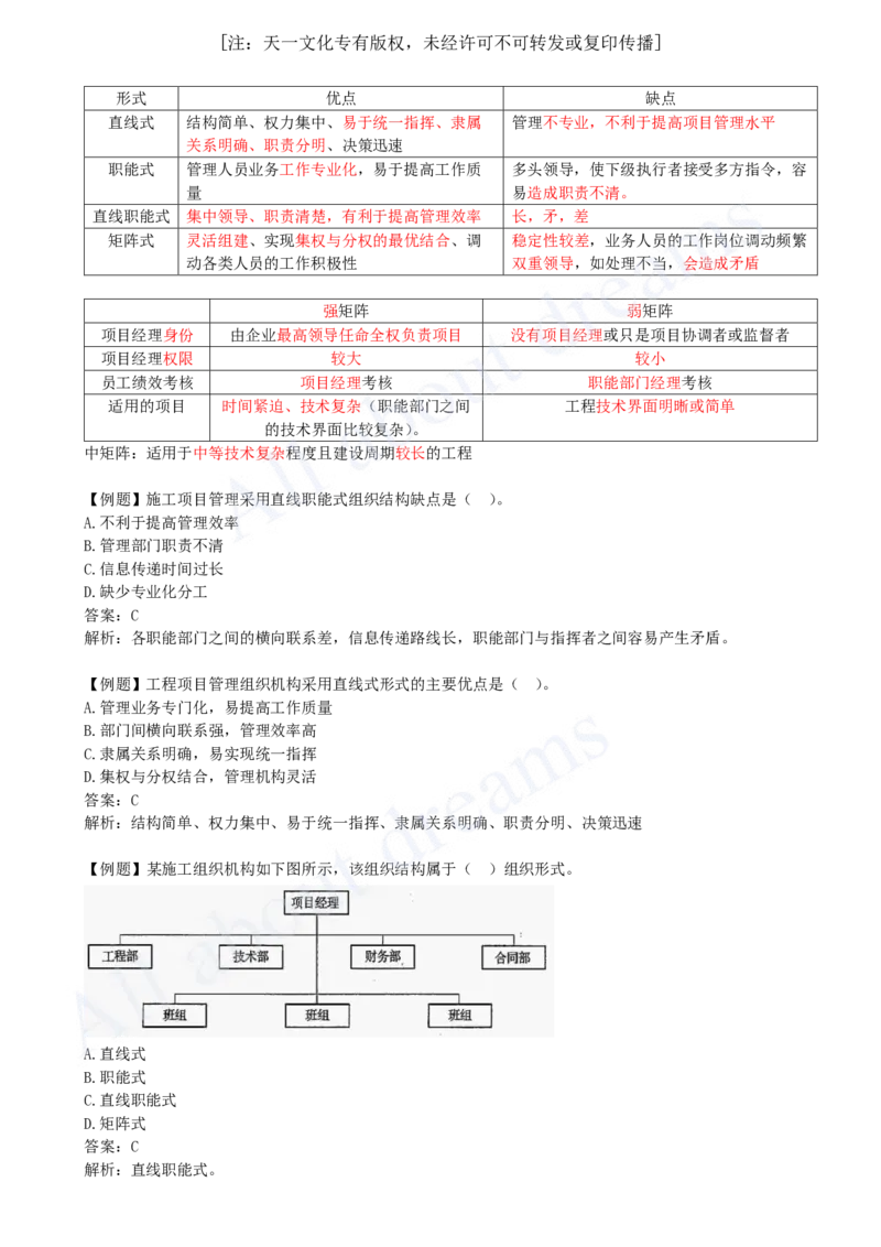 2025-06-第1章-1.2-工程项目管理组织与项目经理（一）_2026年一级建造师_2026年一建管理_2025年一建管理SVIP_02-基础精讲✿高端面授✿深度强化_10-管理《天一精讲班》金月、王少杰KL