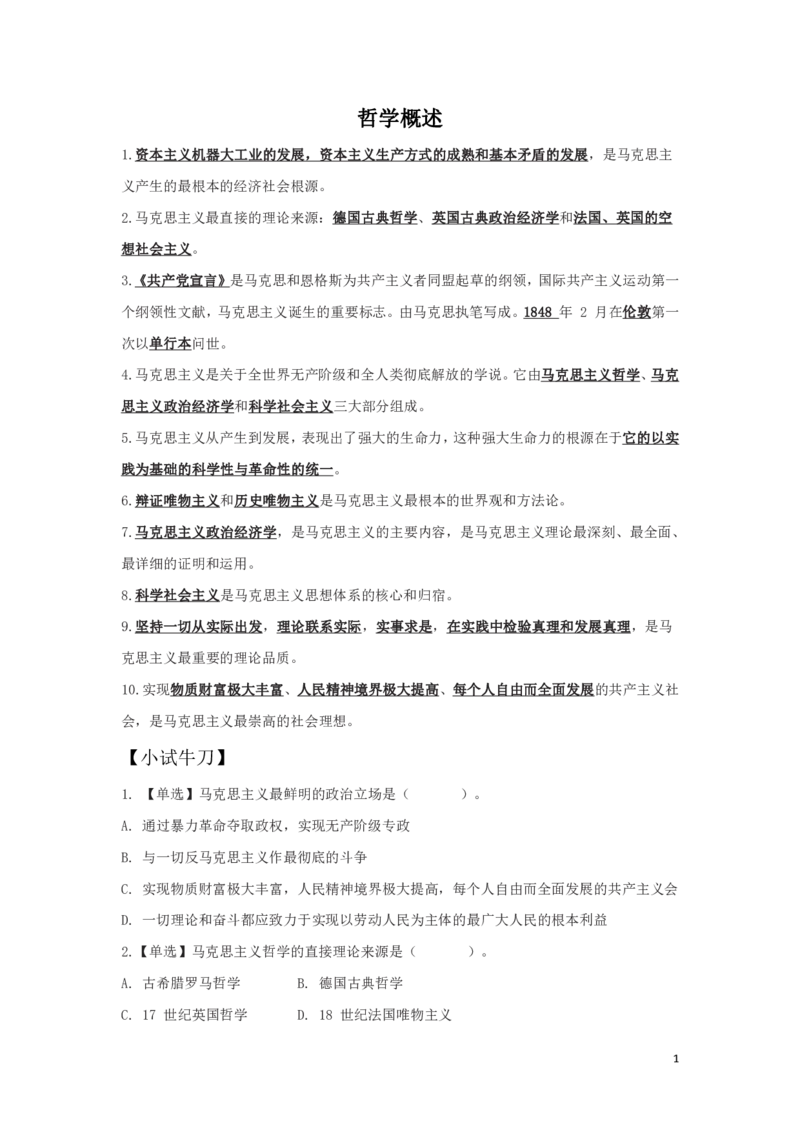 哲学1概述知识点总结_2025春招题库汇总_国企综合题库_1、国企招聘考试------笔试资料_公共（综合）基础知识_4、国企公共基础知识--知识点总结_哲学--知识点总结