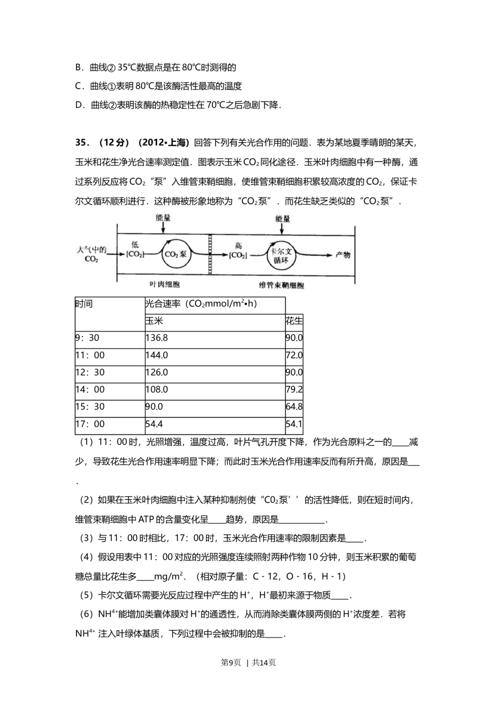 2012年高考生物试卷（上海）（空白卷）_生物历年高考真题_新&middot;Word版2008-2025&middot;高考生物真题_生物（按省份分类）2008-2025_2008-2022&middot;（上海）生物高考真题