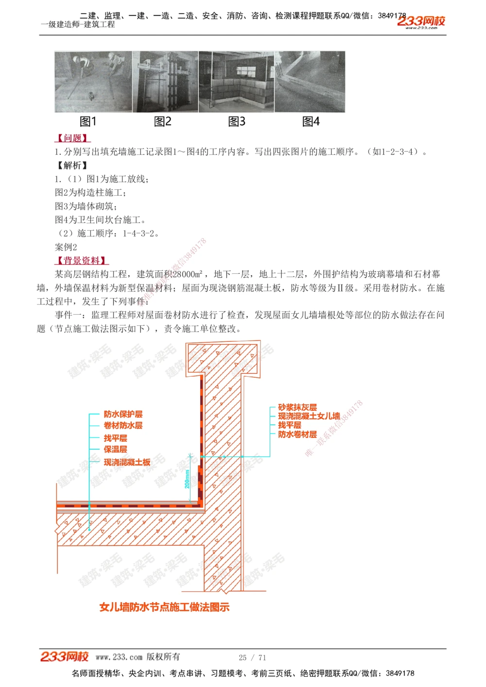 1-26_2026年一级建造师_2026年一建建筑_2025年一建建筑SVIP_04-冲刺串讲✿考点强化✿小灶集训_03-建筑《案例专项班》梁毛233