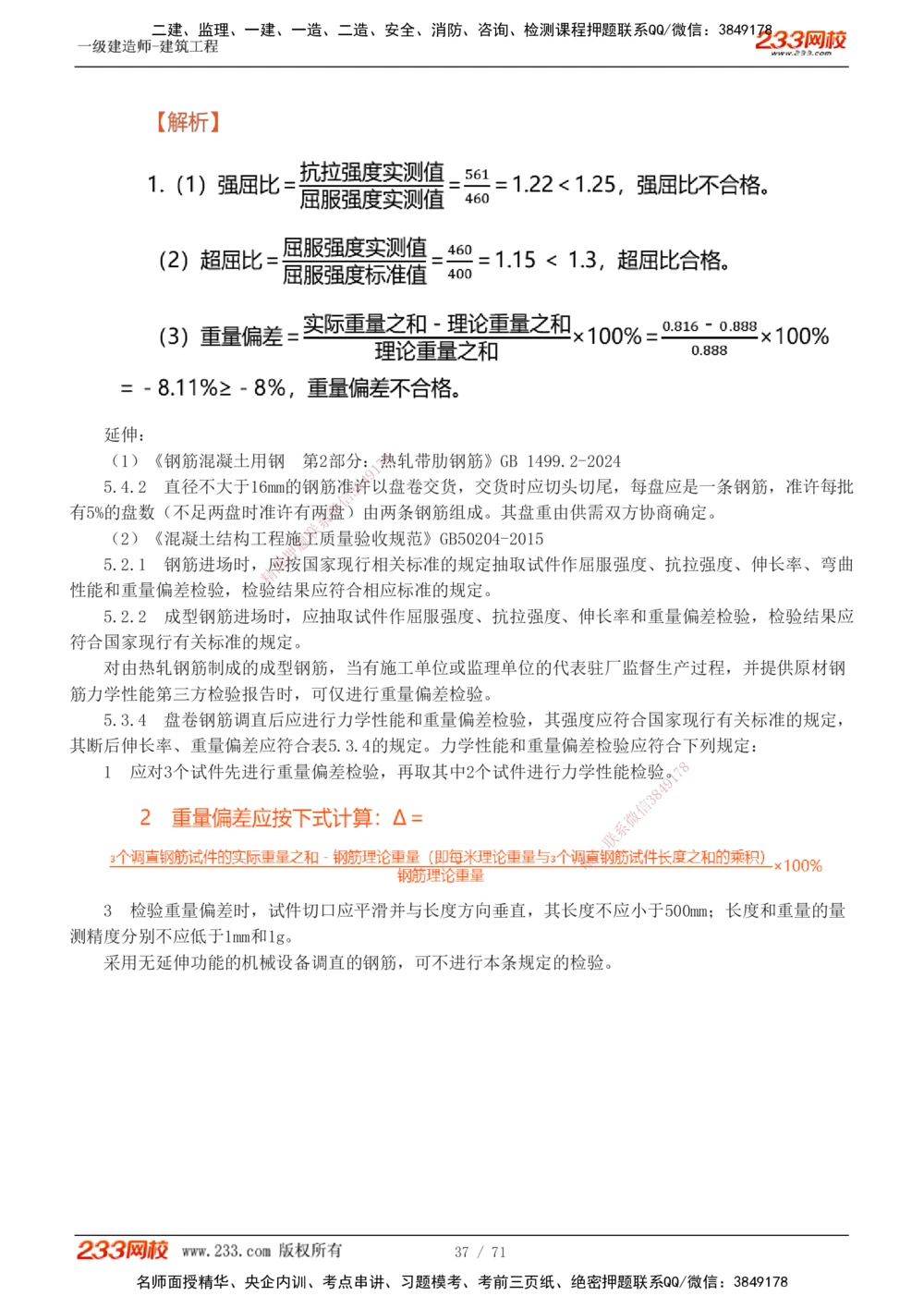 1-26_2026年一级建造师_2026年一建建筑_2025年一建建筑SVIP_04-冲刺串讲✿考点强化✿小灶集训_03-建筑《案例专项班》梁毛233
