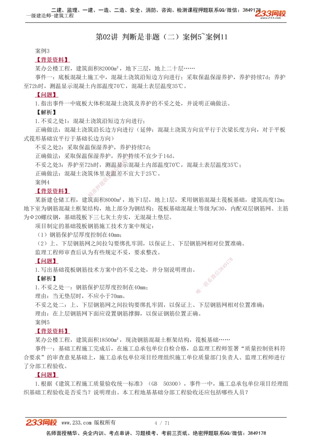 1-26_2026年一级建造师_2026年一建建筑_2025年一建建筑SVIP_04-冲刺串讲✿考点强化✿小灶集训_03-建筑《案例专项班》梁毛233