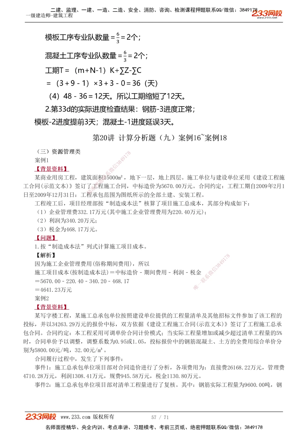 1-26_2026年一级建造师_2026年一建建筑_2025年一建建筑SVIP_04-冲刺串讲✿考点强化✿小灶集训_03-建筑《案例专项班》梁毛233