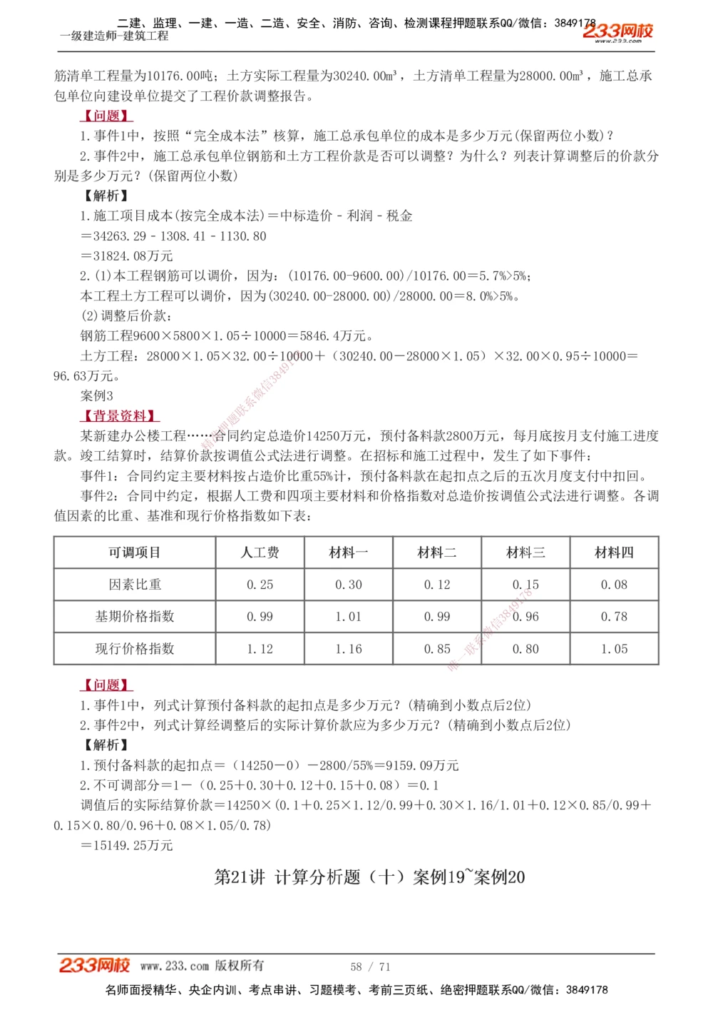1-26_2026年一级建造师_2026年一建建筑_2025年一建建筑SVIP_04-冲刺串讲✿考点强化✿小灶集训_03-建筑《案例专项班》梁毛233