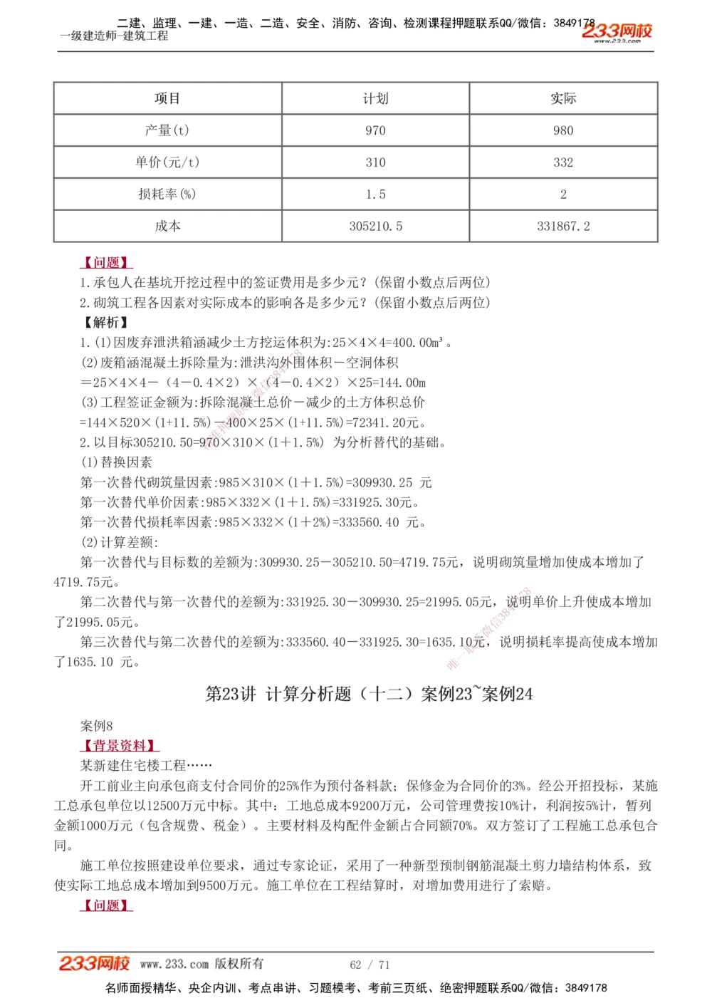 1-26_2026年一级建造师_2026年一建建筑_2025年一建建筑SVIP_04-冲刺串讲✿考点强化✿小灶集训_03-建筑《案例专项班》梁毛233