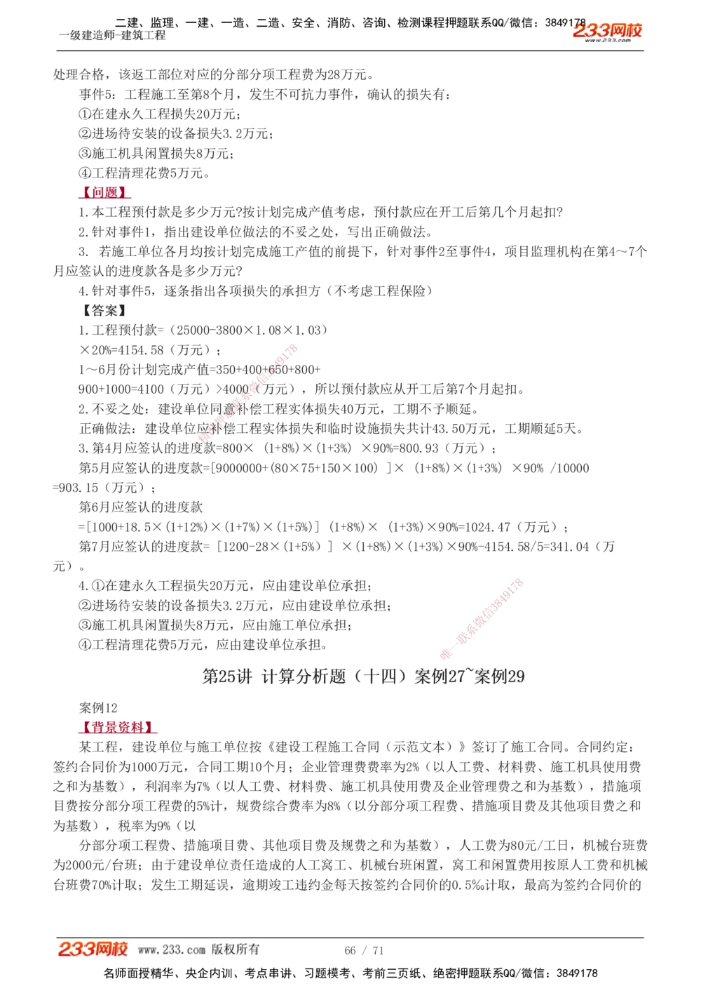 1-26_2026年一级建造师_2026年一建建筑_2025年一建建筑SVIP_04-冲刺串讲✿考点强化✿小灶集训_03-建筑《案例专项班》梁毛233