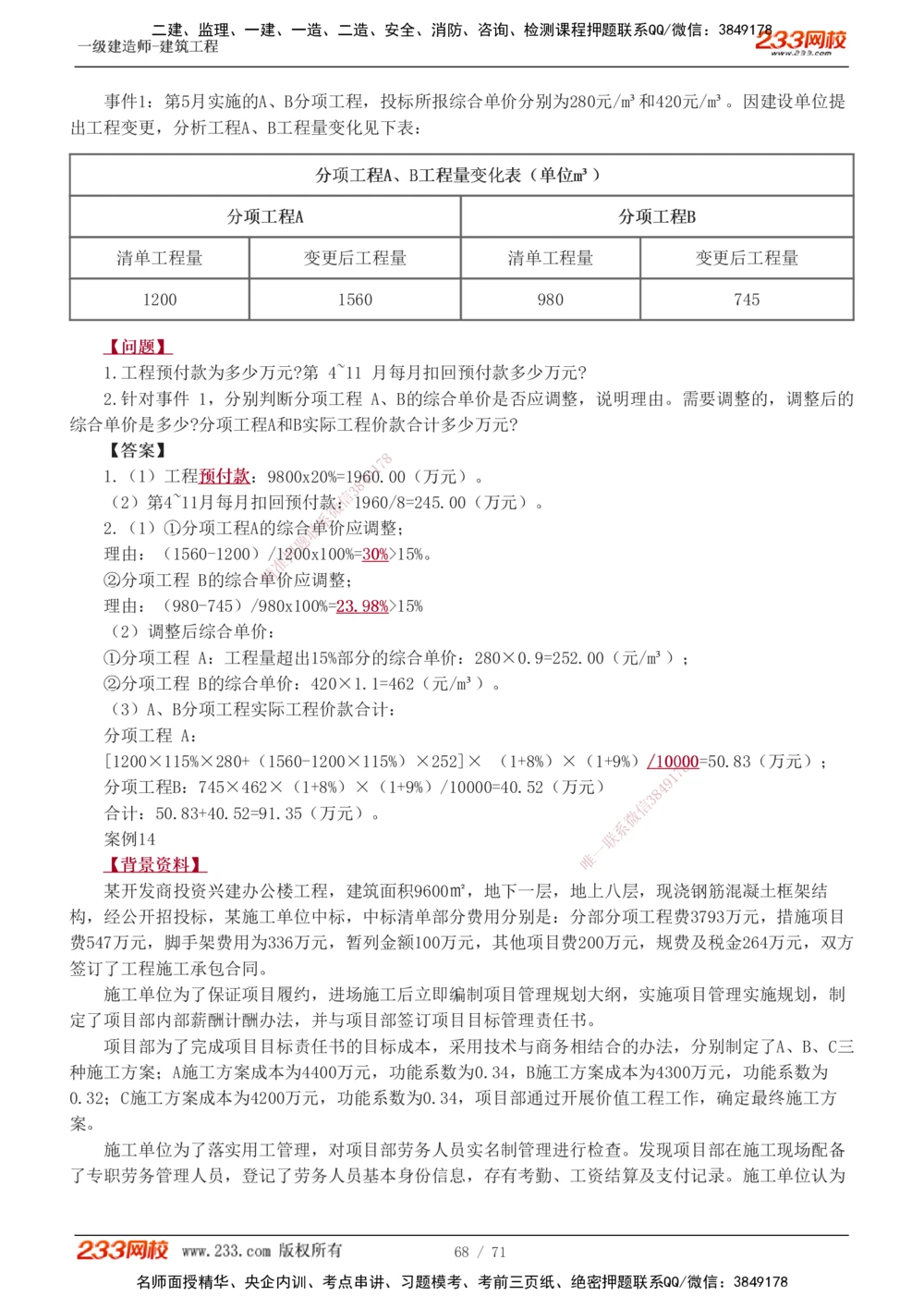 1-26_2026年一级建造师_2026年一建建筑_2025年一建建筑SVIP_04-冲刺串讲✿考点强化✿小灶集训_03-建筑《案例专项班》梁毛233