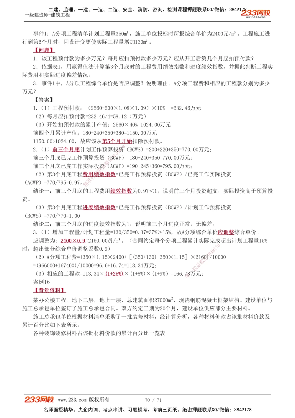1-26_2026年一级建造师_2026年一建建筑_2025年一建建筑SVIP_04-冲刺串讲✿考点强化✿小灶集训_03-建筑《案例专项班》梁毛233