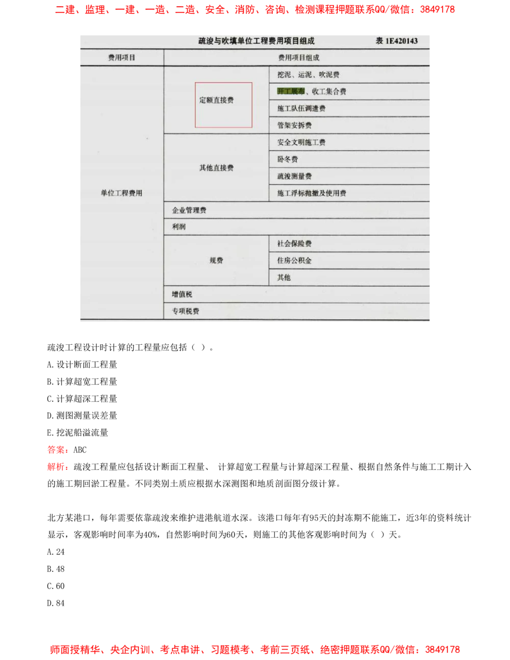 09.09-第3篇-第9章-施工成本管理-第10章-施工安全管理-第11章-绿色建造及施工现场环境管理_2026年一级建造师_2026年一建港航_2025年一建港航SVIP_03-习题精析✿实战特训✿模考通关_434