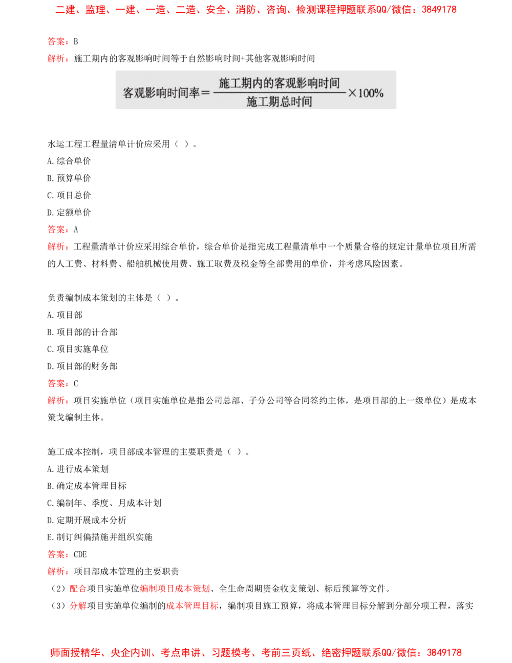 09.09-第3篇-第9章-施工成本管理-第10章-施工安全管理-第11章-绿色建造及施工现场环境管理_2026年一级建造师_2026年一建港航_2025年一建港航SVIP_03-习题精析✿实战特训✿模考通关_434