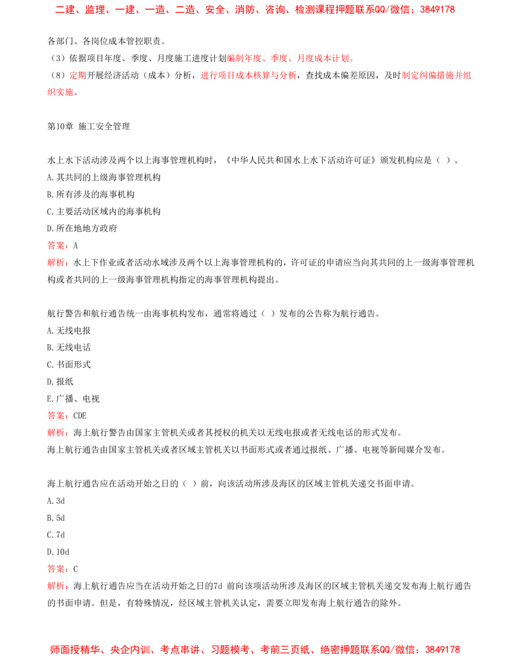 09.09-第3篇-第9章-施工成本管理-第10章-施工安全管理-第11章-绿色建造及施工现场环境管理_2026年一级建造师_2026年一建港航_2025年一建港航SVIP_03-习题精析✿实战特训✿模考通关_434