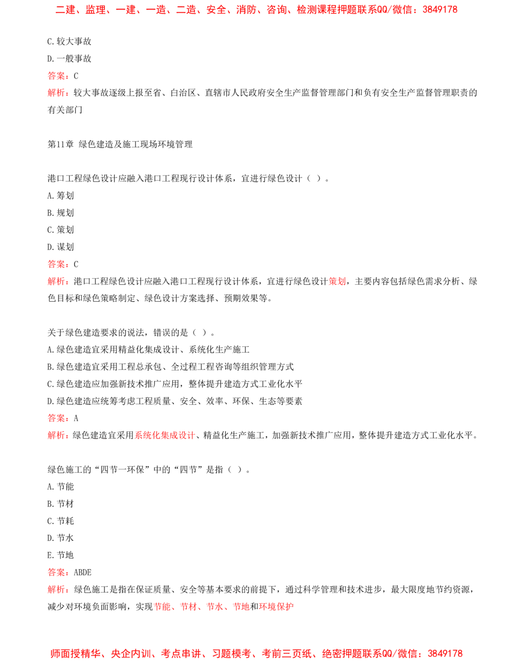 09.09-第3篇-第9章-施工成本管理-第10章-施工安全管理-第11章-绿色建造及施工现场环境管理_2026年一级建造师_2026年一建港航_2025年一建港航SVIP_03-习题精析✿实战特训✿模考通关_434