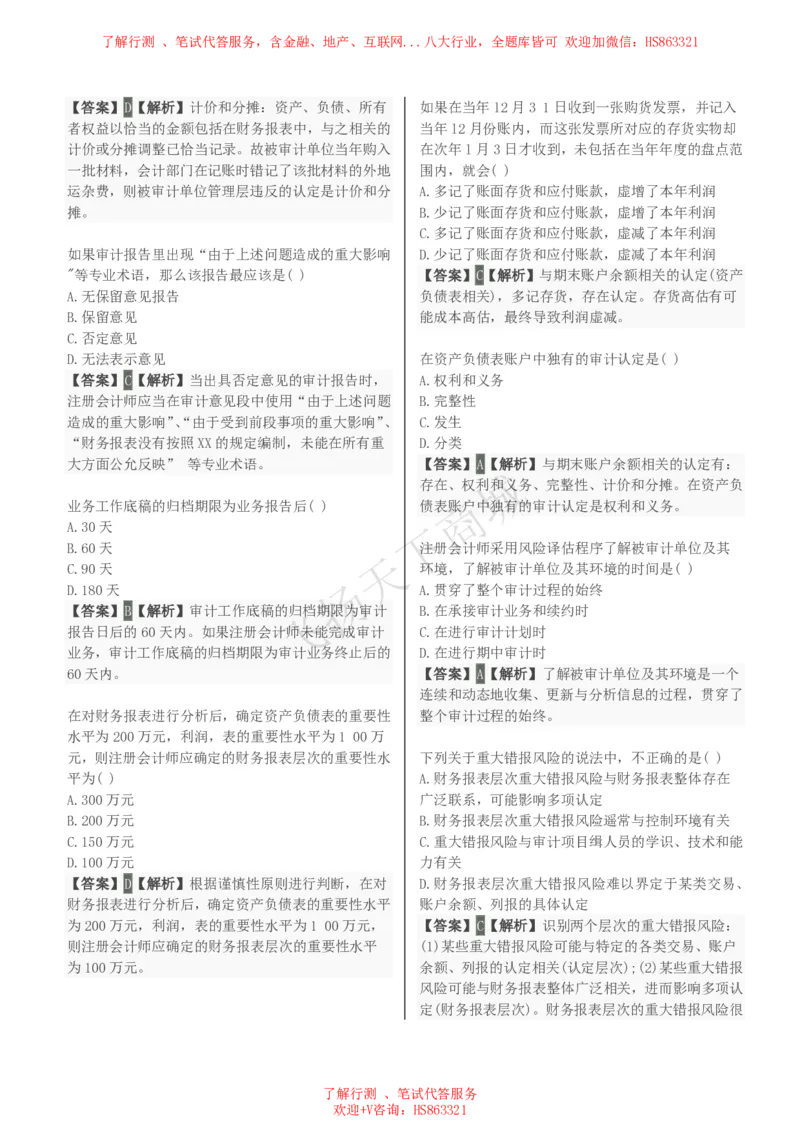 审计学知识选择题汇总题库及答案解析_2025春招题库汇总_八大题库-1_04八大汇总_致同_会计专项-专业能力专业题库及答案解析