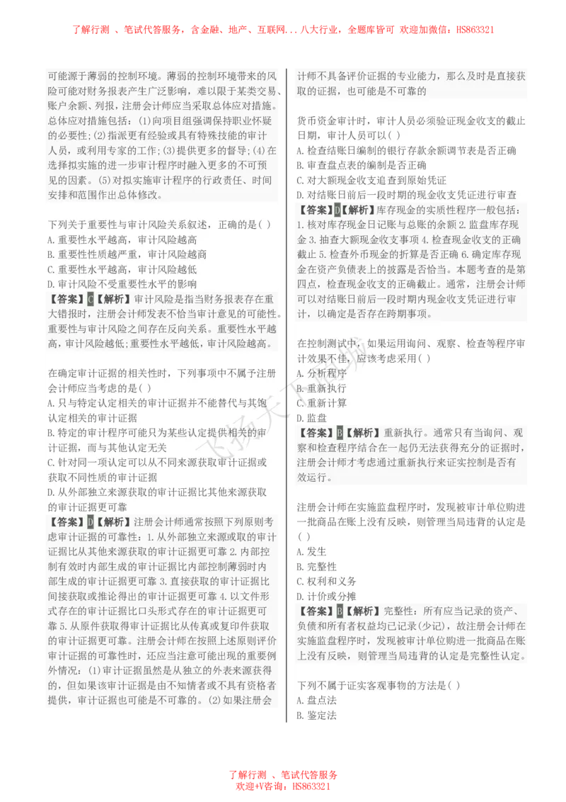 审计学知识选择题汇总题库及答案解析_2025春招题库汇总_八大题库-1_04八大汇总_致同_会计专项-专业能力专业题库及答案解析