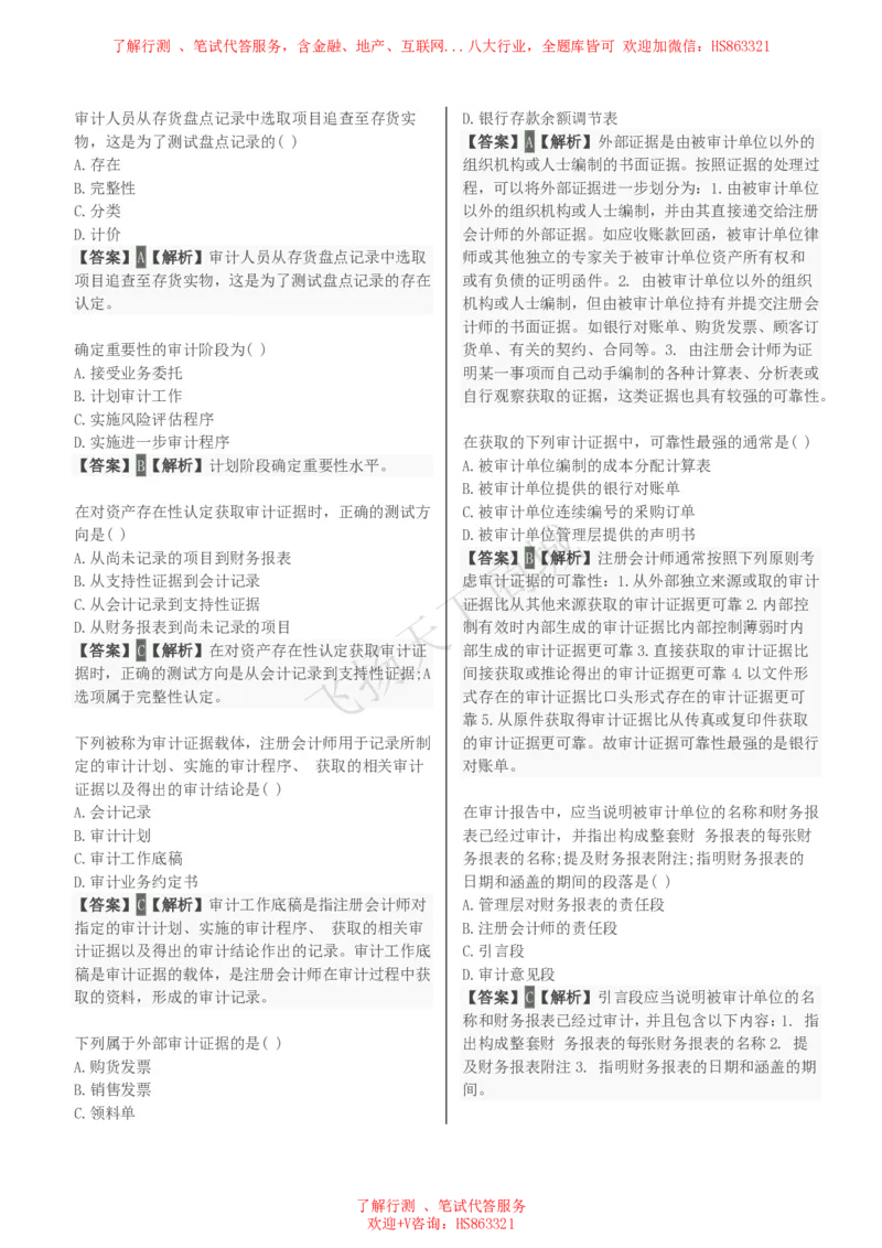 审计学知识选择题汇总题库及答案解析_2025春招题库汇总_八大题库-1_04八大汇总_致同_会计专项-专业能力专业题库及答案解析