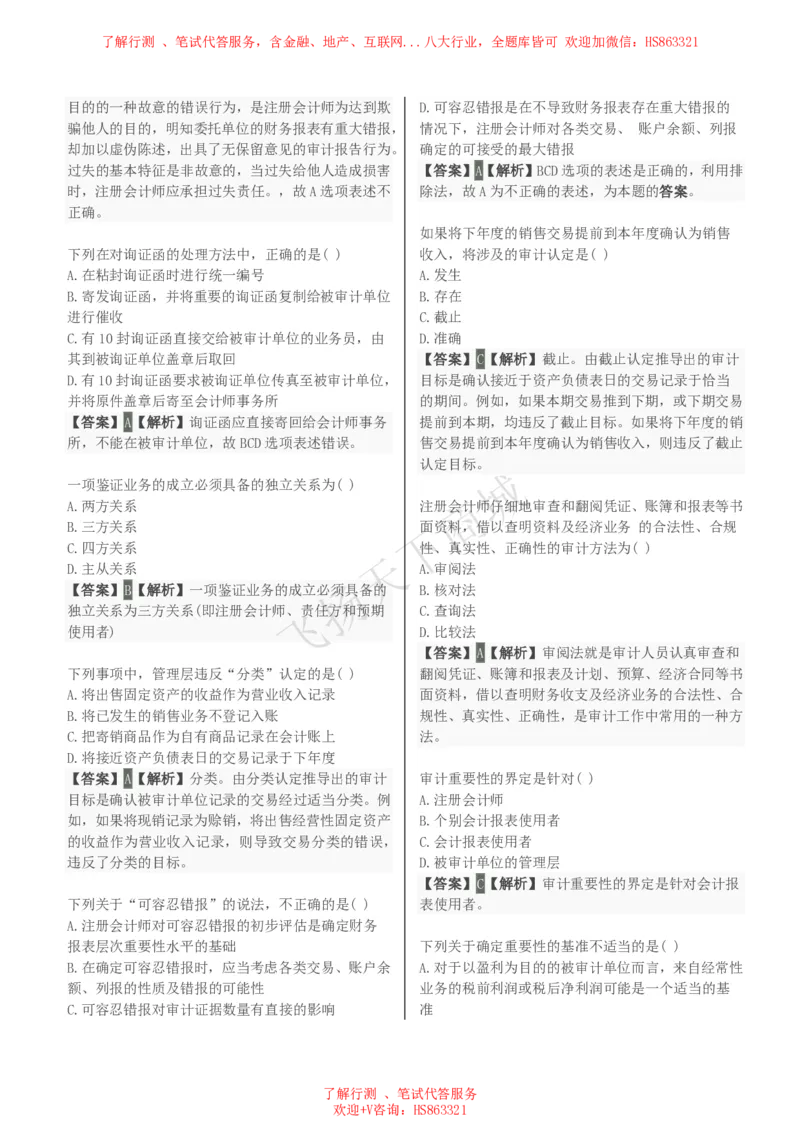 审计学知识选择题汇总题库及答案解析_2025春招题库汇总_八大题库-1_04八大汇总_致同_会计专项-专业能力专业题库及答案解析