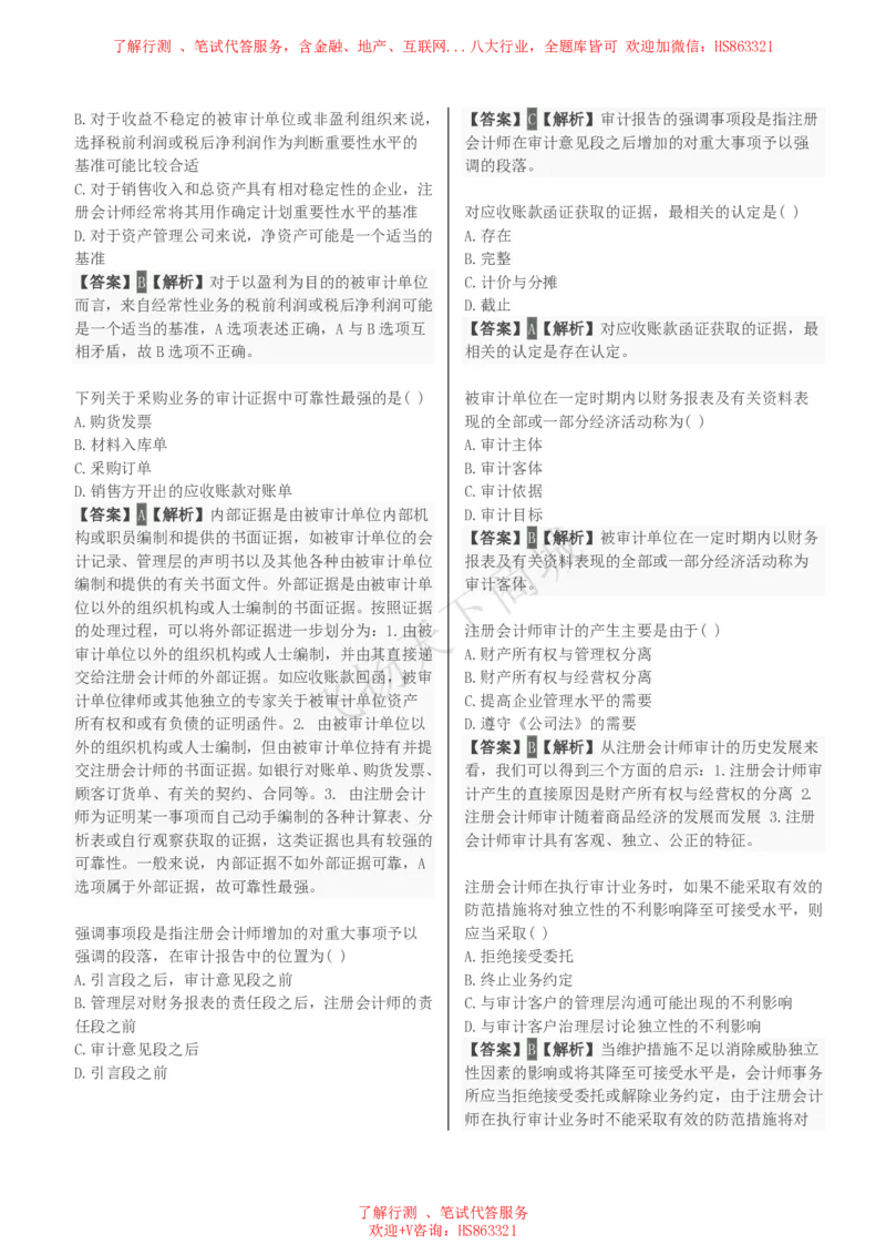 审计学知识选择题汇总题库及答案解析_2025春招题库汇总_八大题库-1_04八大汇总_致同_会计专项-专业能力专业题库及答案解析