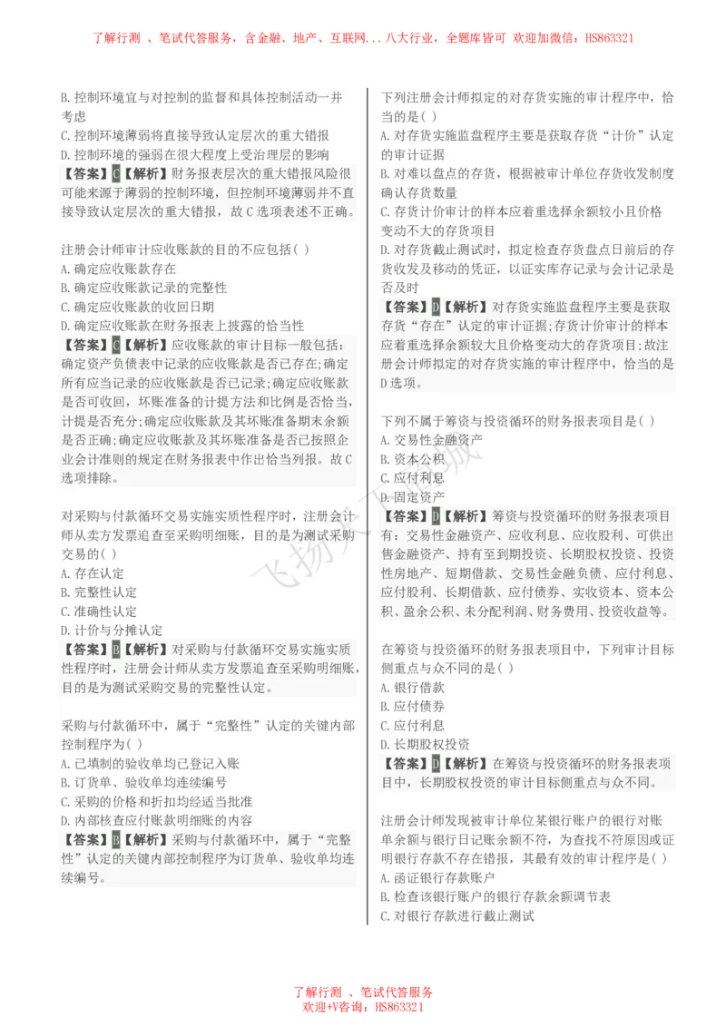 审计学知识选择题汇总题库及答案解析_2025春招题库汇总_八大题库-1_04八大汇总_致同_会计专项-专业能力专业题库及答案解析