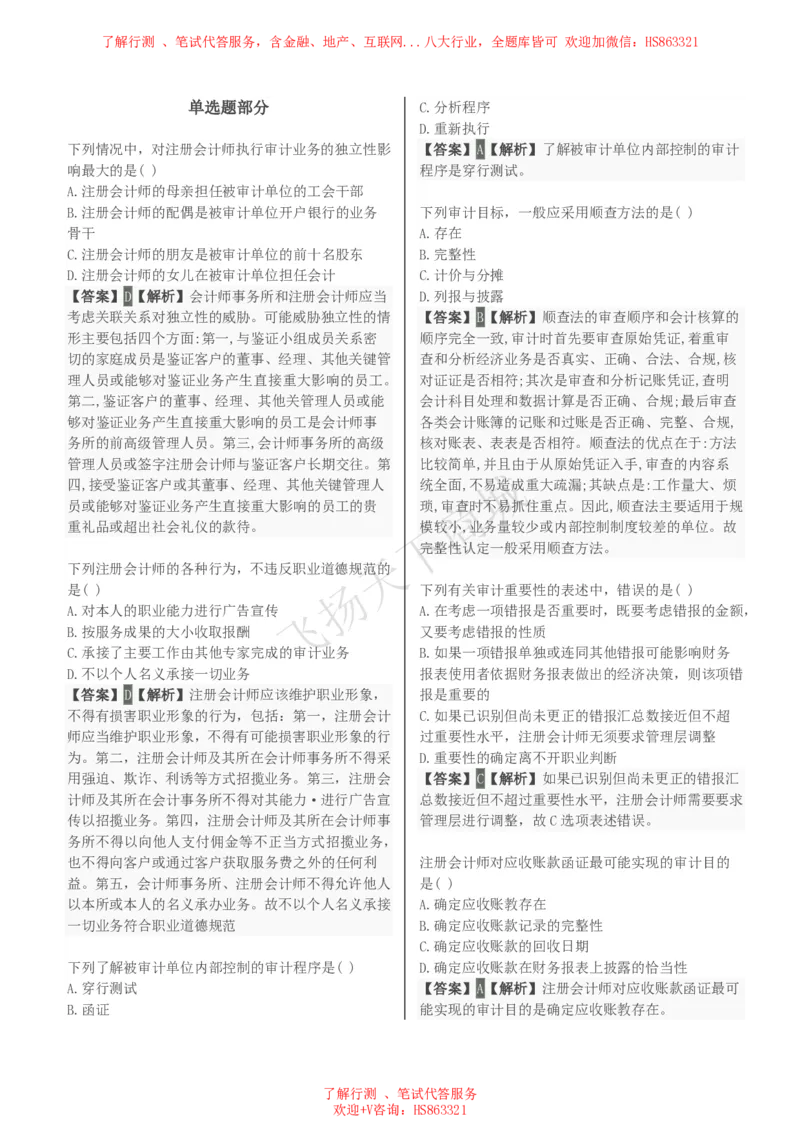 审计学知识选择题汇总题库及答案解析_2025春招题库汇总_八大题库-1_04八大汇总_致同_会计专项-专业能力专业题库及答案解析