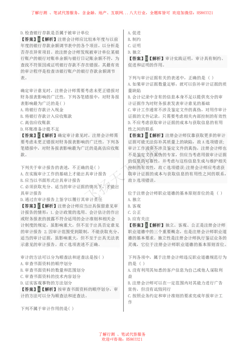 审计学知识选择题汇总题库及答案解析_2025春招题库汇总_八大题库-1_04八大汇总_致同_会计专项-专业能力专业题库及答案解析