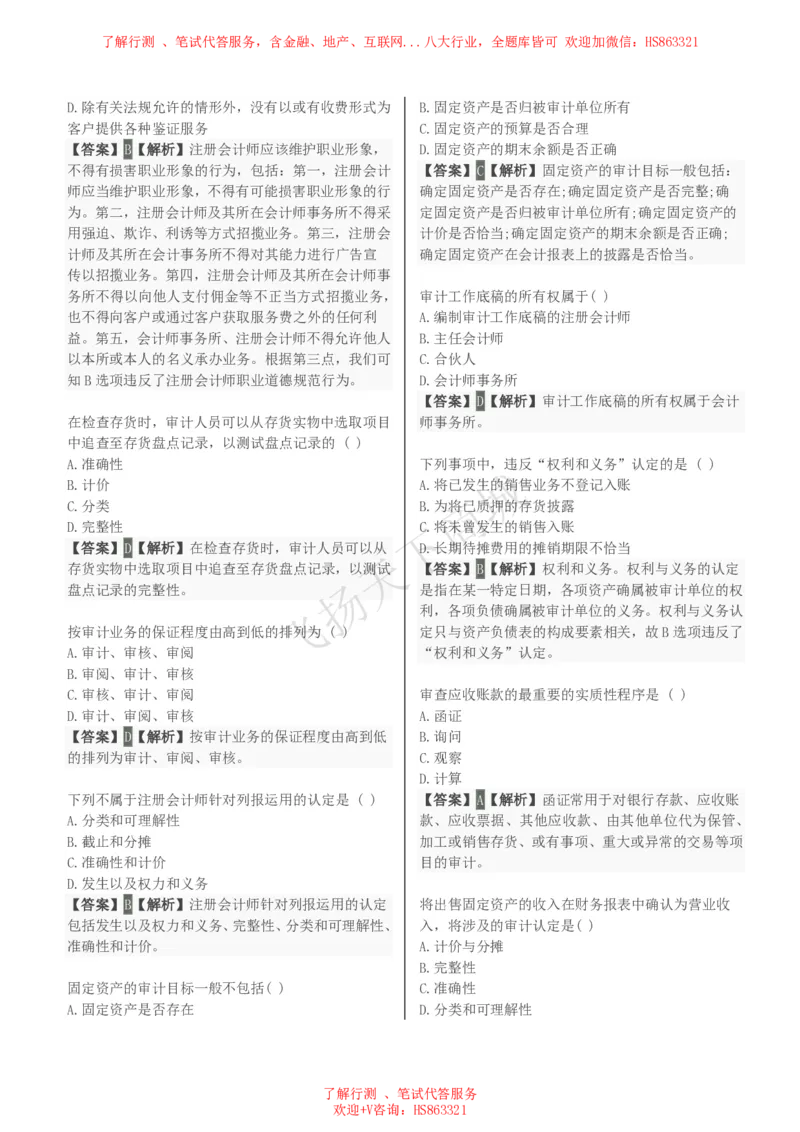 审计学知识选择题汇总题库及答案解析_2025春招题库汇总_八大题库-1_04八大汇总_致同_会计专项-专业能力专业题库及答案解析