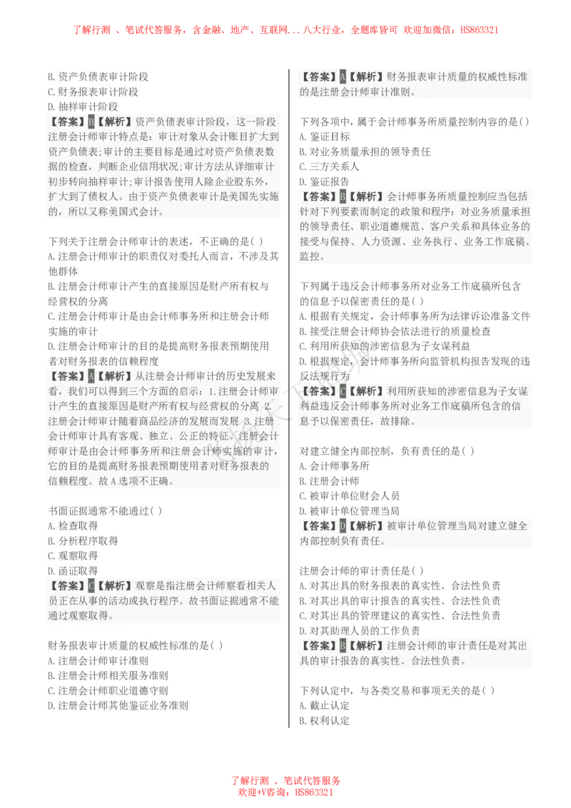 审计学知识选择题汇总题库及答案解析_2025春招题库汇总_八大题库-1_04八大汇总_致同_会计专项-专业能力专业题库及答案解析